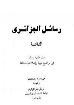 رسائل الجزائري - المجموعة الثالثة: ستة عشرة رسالة