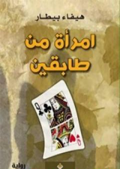 امرأة من طابقين PDF