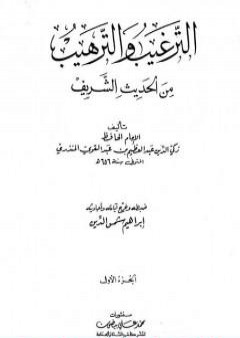 الترغيب والترهيب من الحديث الشريف - الجزء الأول: الإخلاص - الصدقات