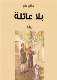 بلا عائلة PDF