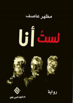 كتاب لستُ أنا PDF