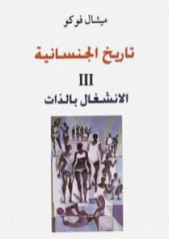 تاريخ الجنسانية - الانشغال بالذات - الجزء الثالث PDF