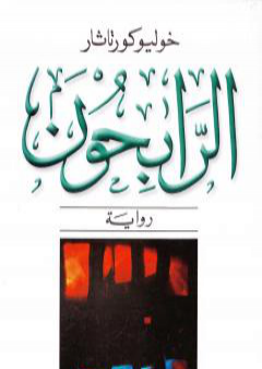 كتاب الرابحون PDF