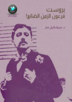 كتاب بروست: فرعون الزمن الضائع PDF