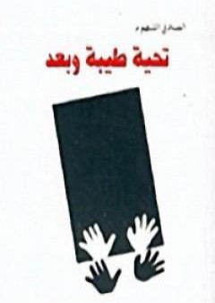 تحية طيبة وبعد