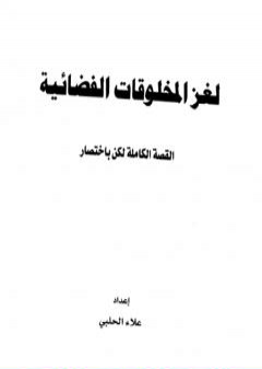 لغز المخلوقات الفضائية - القصة الكاملة لكن بإختصار PDF