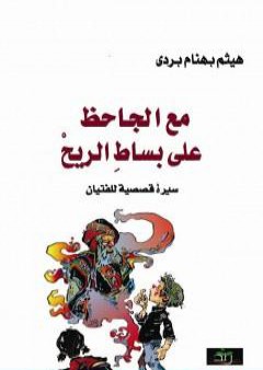 تحميل كتاب مع الجاحظ على بساط الريح PDF