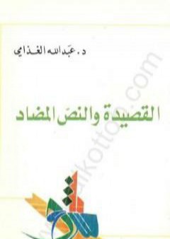 القصيدة والنص المضاد PDF