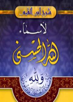 شرح ابن القيم لأسماء الله الحسنى PDF