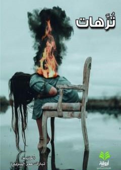 تُرَّهات PDF