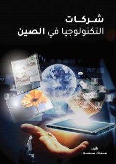 شركات التكنولوجيا في الصين PDF