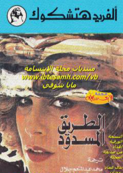 كتاب الطريق المسدود PDF