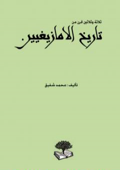 كتاب ثلاثة وثلاثين قرن من تاريخ الأمازيغيين PDF