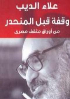 كتاب وقفة قبل المنحدر PDF