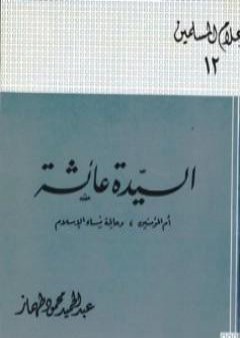 كتاب السيدة عائشة أم المؤمنين وعالمة نساء الإسلام PDF