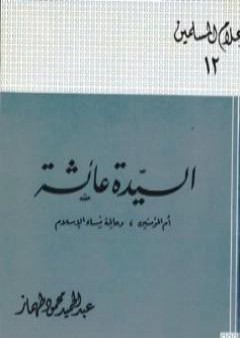 السيدة عائشة أم المؤمنين وعالمة نساء الإسلام PDF