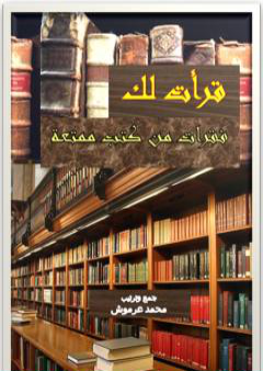 قرأت لك - فقرات من كتب ممتعة