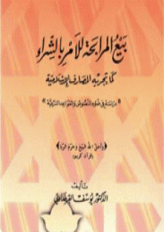 بيع المرابحة للآمر بالشراء كما تجريه المصارف الإسلامية PDF