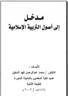 مدخل إلى أصول التربية الإسلامية