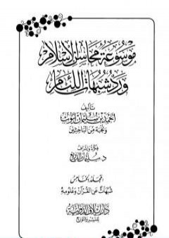 تحميل كتاب موسوعة محاسن الإسلام ورد شبهات اللئام - المجلد الخامس: تابع  شبهات علوم القرآن PDF