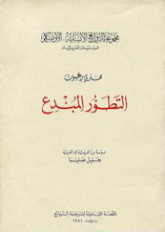 كتاب التطور المُبدع PDF