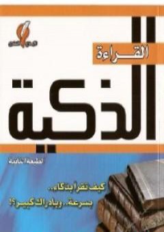 تحميل كتاب القراءة الذكية PDF