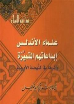 تحميل كتاب علماء الأندلس - إبداعاتهم المتميزة وأثرها في النهضة الأوروبية PDF