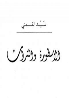 تحميل كتاب الأسطورة والتراث PDF