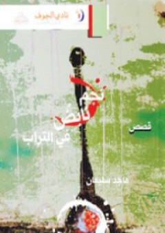 كتاب نجم نابض في التراب PDF