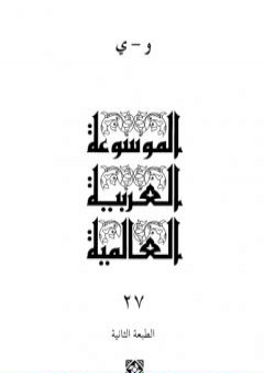 الموسوعة العربية العالمية - المجلد السابع والعشرون: و - ي PDF