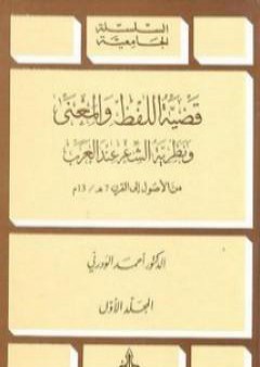 قضية اللفظ والمعنى ونظرية الشعر عند العرب PDF