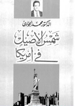 كتاب شمس الأصيل فى أمريكا PDF