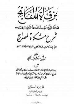 مرقاة المفاتيح شرح مشكاة المصابيح - الجزء الرابع PDF