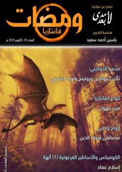 ومضات 38 - فانتازيا