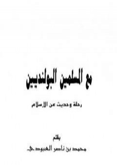 مع المسلمين البولنديين - رحلة وحديث عن الإسلام