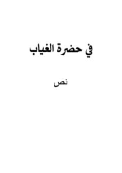 تحميل كتاب في حضرة الغياب PDF