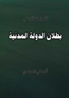 تحميل كتاب بطلان الدولة المدنية PDF