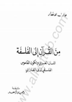 كتاب من القرآن إلى الفلسفة PDF