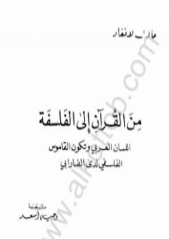 من القرآن إلى الفلسفة PDF