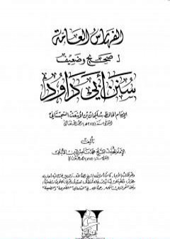 صحيح  وضعيف سنن أبي داود - الفهارس العامة