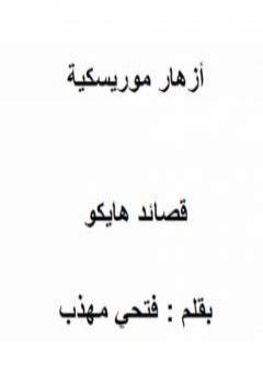 تحميل كتاب أزهار موريسكية PDF