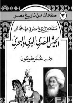 صفحة من تاريخ مصر في عهد محمد علي - الجيش المصري البري والبحري