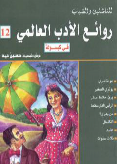 كتاب روائع الأدب العالمي في كبسولة جـ 12 PDF