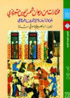 كتاب مختارات من ديوان شمس الدين تبريزي - الجزء الأول PDF