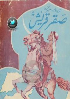 كتاب صقر قريش PDF