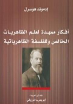 أفكار ممهدة لعلم الظاهريات الخالص وللفلسفة الظاهرياتية PDF