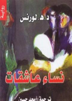 تحميل كتاب نساء عاشقات PDF