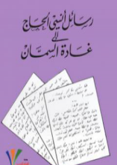 تحميل كتاب رسائل أنسي الحاج إلى غادة السمان PDF