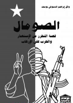 كتاب الصومال قصة التحرر من الاستعمار والحرب على الإرهاب PDF