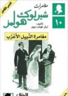 مغامرات شيرلوك هولمز - مغامرة النبيل الأعزب